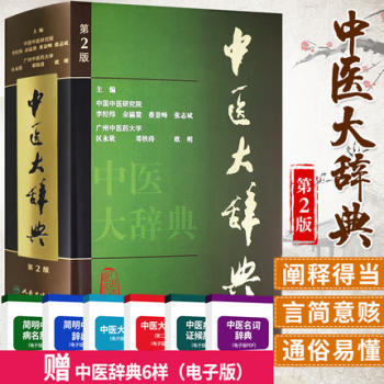 漢方医学大辞典 第１期２冊組 人民衛生出版社-