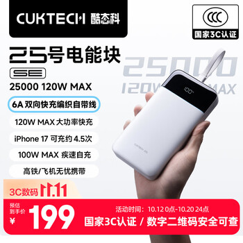 CUKTECH酷态科【3C认证可上飞机】25号超级电能块SE充电宝自带线120W快充大容量电芯25000毫安移动电源