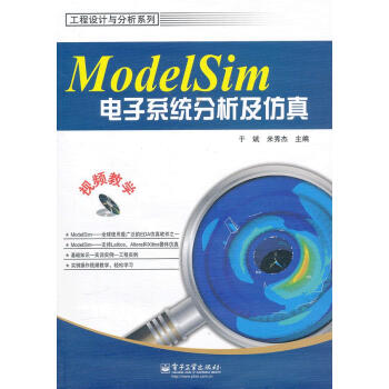 ModelSim电子系统分析及仿真