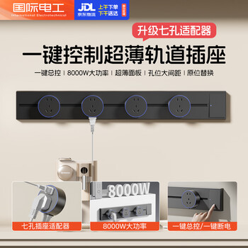 国际电工明装轨道插座餐边柜大功率可移动带开关总控轨道式插线板 幻夜黑 50cm+3个七孔适配器丨一键断电