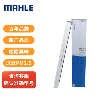 经久耐用的马勒(MAHLE)带碳空调滤清器LAK897,多重功能全面保障您的健康空气