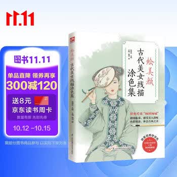 绘美颜 古代美女线描涂色集（提笔就能画，一览各朝女子服饰之美 ）
