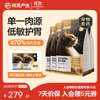 网易严选 全价鲜鸡肉猫粮 单一鸡肉源高鲜肉低敏无谷益生菌通用猫主粮 1.8kg*4袋