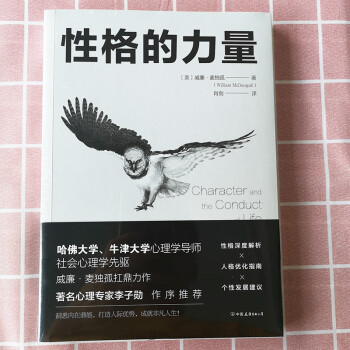 性格的力量：哈佛、牛津大学双料心理学导师的性格优化指南！