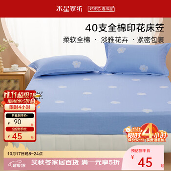 水星家纺出品百丽丝床笠单件全棉纯棉床笠 加高床笠 一朵知夏【40S全棉】 120cm×195cm