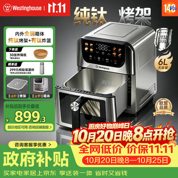 西屋（Westinghouse）纯钛0涂层空气炸锅内外腔不锈钢双热源多功能可视化6L大容量免翻面 WKZ60H10 Max