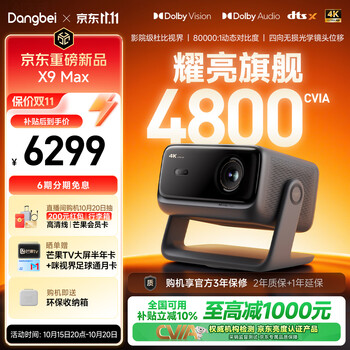当贝X9 Max 4K三色激光家用投影仪光学变焦无损移轴超高清客厅卧室家庭影院国家补贴（4800CVIA ）