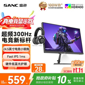 SANC盛色24.5英寸300Hz硬件低蓝光 Fast IPS 电竞显示器 耳机挂架小夜灯 HDR400认证电脑屏幕N50Pro7