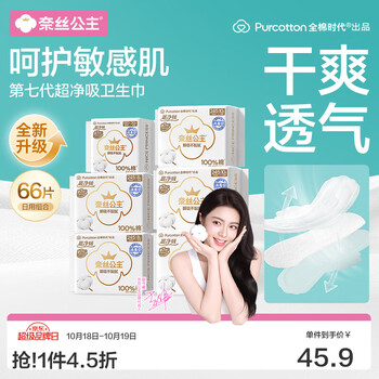 全棉时代奈丝公主消毒级超净吸纯棉卫生巾日用组合透气 消毒级卫生巾超净吸日用组合装66片