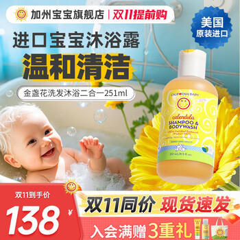 加州宝宝美国进口金盏花洗沐二合一 儿童洗发水 儿童沐浴露洗发水二合一 【无泪配方】金盏花二合一251ml