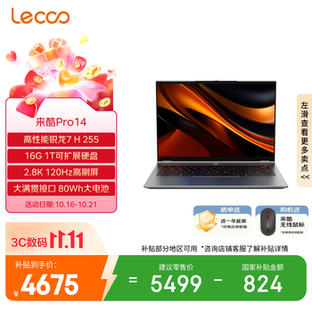 来酷（Lecoo）笔记本电脑来酷Pro14超能本 锐龙7 H 255 16G 1T 2.8K 120Hz 轻薄办公本 享联想售后 国补