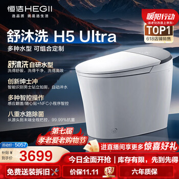 恒洁（HEGII）智能马桶H5Ultra舒沐洗自动翻盖自清洁UV除菌DCE717C-305免费送装