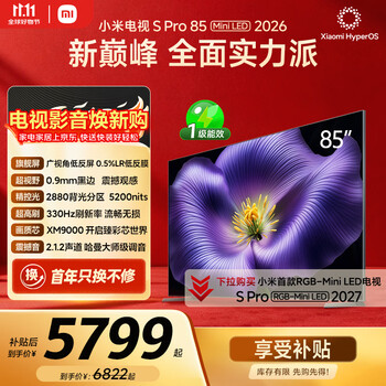 小米电视S Pro Mini LED 85英寸 2026款5200nits 2880分区330Hz低反屏L85MC-SP