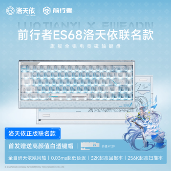 前行者ES68洛天依联名全铝电竞磁轴键盘客制化旗舰32K回报率双USB3.0接口预设板载游戏笔记本电脑外设 ES68洛天依联名款【32K回报率+天依飓风轴】