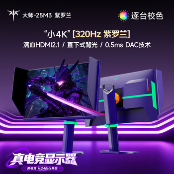 KTC24.5英寸2K 320Hz FastIPS显示屏 满血HDMI2.1 硬件护眼 三角洲电脑显示器 大师25M3紫罗兰