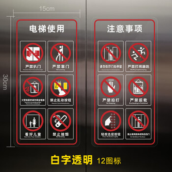 货梯标识牌严禁事项须知标语提示贴警示牌提示牌透明白色字30x30cm