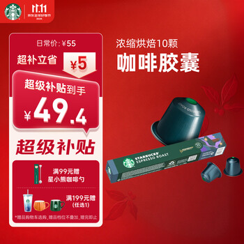 星巴克（Starbucks）咖啡胶囊意式浓缩重烘黑咖啡5.5g×10颗 适配Nespresso胶囊机