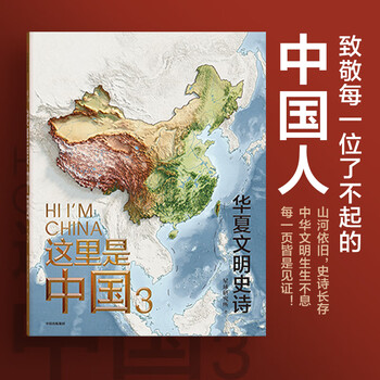 这里是中国3 华夏文明史 星球研究所著 百年重塑山河建设改变中国 少年中国地理 中国地理全书 凤凰新华书店旗舰店正版书籍