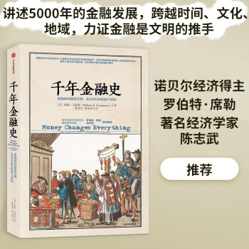 了解千年金融史,探究金融与文明的关系