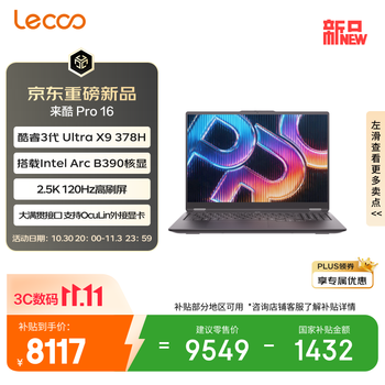 来酷（Lecoo）笔记本电脑来酷Pro16超能本 酷睿Ultra X9 378H 32G 1T 2.5K 120Hz 轻薄办公本