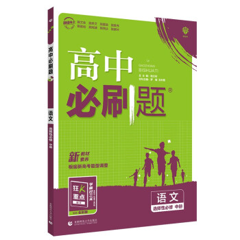 高中必刷题 高二下 语文 选择性必修中册 2022（新教材地区）理想树