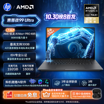 惠普（HP）战99 Ultra高性能轻薄笔记本移动工作站 16英寸AMD 锐龙 AI Max+ PRO 495 64G 2T 4K屏 WinP