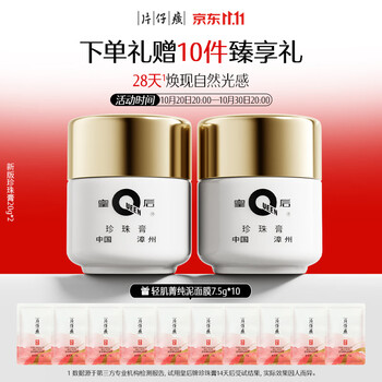 片仔癀皇后牌珍珠膏20g*2美白滋润保湿擦脸面霜生日礼物