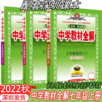 套装3本 深圳用22秋薛金星中学教材全解七年级上册语文部编人教版数学北师大版英语沪教牛津版薛金星初一7年级上册同步教材解读辅导资料学习工具书 薛金星 摘要书评试读 京东图书
