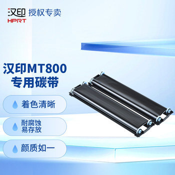汉印（HPRT） MT800专用碳带2卷\/盒 高端打印机耗材家用迷小型学生作业试卷打印机碳带 MT800专用碳带二盒（1盒/2卷）