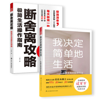 断舍离极简套装（断舍离攻略+我决定简单地生活）日本极简主义领导者，搭配适合中国人的断舍离