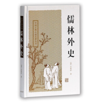 儒林外史/中国古典小说名著丛书