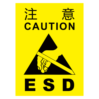 企业警告标志标识牌标示贴小当心注意静电防护esd警示指示牌标示牌tgp