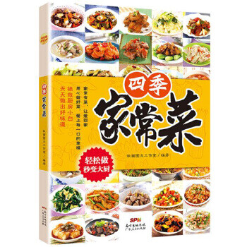 四季家常菜 秋画图文工作室 9787218120928 广东