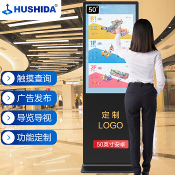 互视达(HUSHIDA)50英寸落地立式广告机触摸一体机触控查询机 信息查询导览导视高清数字标牌 安卓系统LSCM-50