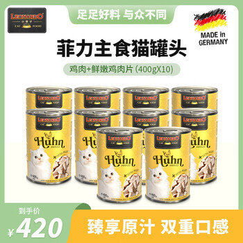 小李子（LEONARDO）猫罐头 菲力系列成猫幼猫主食罐 德国进口猫咪湿粮 【囤货】菲力鸡400g*10罐