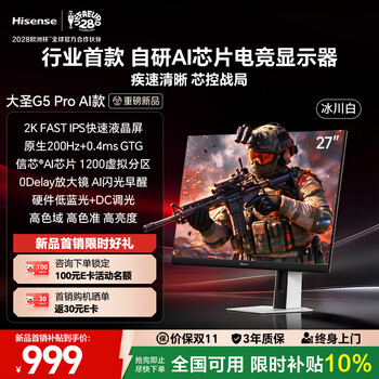 海信大圣G5 Pro AI款 27英寸2K200Hz 0.4ms 信芯AI精控芯片 广色域 旋转升降 冰川白 三角洲电竞显示器