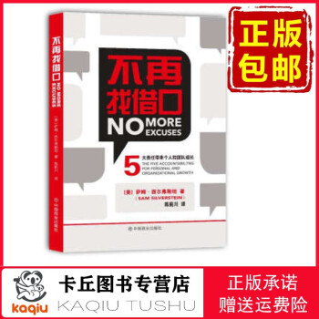 【正版包邮，现货即发】不再找借口 9787520807425 5大责任带来个人和团队成长