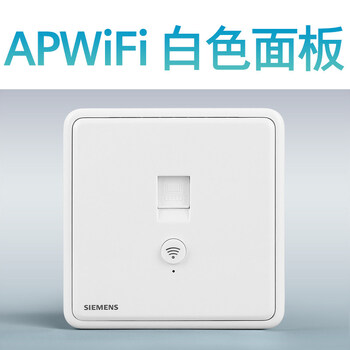 西门子智能无线wifiap面板墙壁wifi面板插座家用一站式睿越系列白色ap