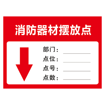 消防安全责任公示牌标贴纸标识牌标志牌消防宣传栏标示贴tep99 Tep101 消防器材摆放点60 40厘米覆膜贴纸 摘要书评试读 京东图书