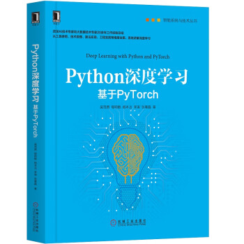 Python深度学习：基于PyTorch