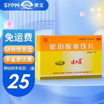 速力菲 琥珀酸亚铁片20片 儿童孕妇缺铁性贫血贫血补铁药 3盒装