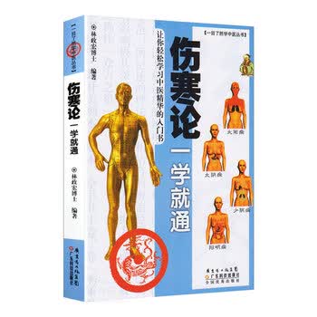 正版伤寒论一学就通一目了然学中医丛书林政宏编著伤寒杂病论金匮要略原文译注白话解 摘要书评试读 京东图书