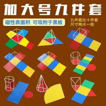 初中高中立体几何模型数学教具图形学具体积面积解题两用学生用l 磁性表面积9件套 加大 图片价格品牌报价 京东