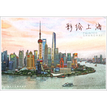 彩绘上海（明信片）