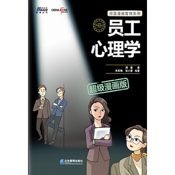 员工心理学 超级漫画版 彩色印刷 邢雷 电子书下载 在线阅读 内容简介 评论 京东电子书频道