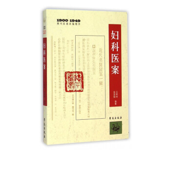 妇科医案(1900-1949期刊医案类编精华)