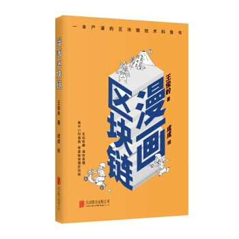 漫画区块链北京联合出版公司 摘要书评试读 京东图书