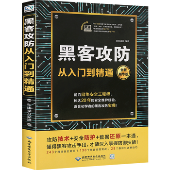 【赠视频】黑客攻防从入门到精通 黑客技术零基础自学入门初级教程 计算机网络安全编程宝典书籍