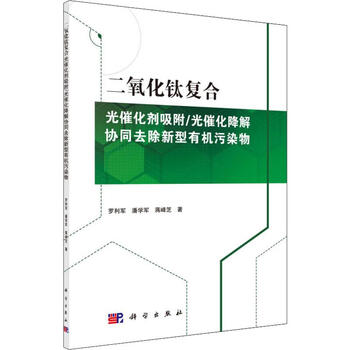 二氧化钛复合光催化剂吸附/光催化降解协同去除新型有机污染物