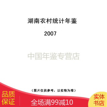 湖南农村统计年鉴2007